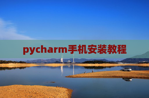 pycharm手机安装教程 pycharm手机安装教程
