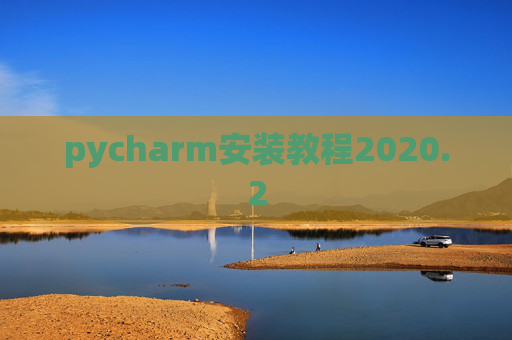 pycharm安装教程2020.2