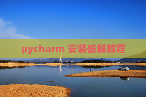 pycharm 安装破解教程